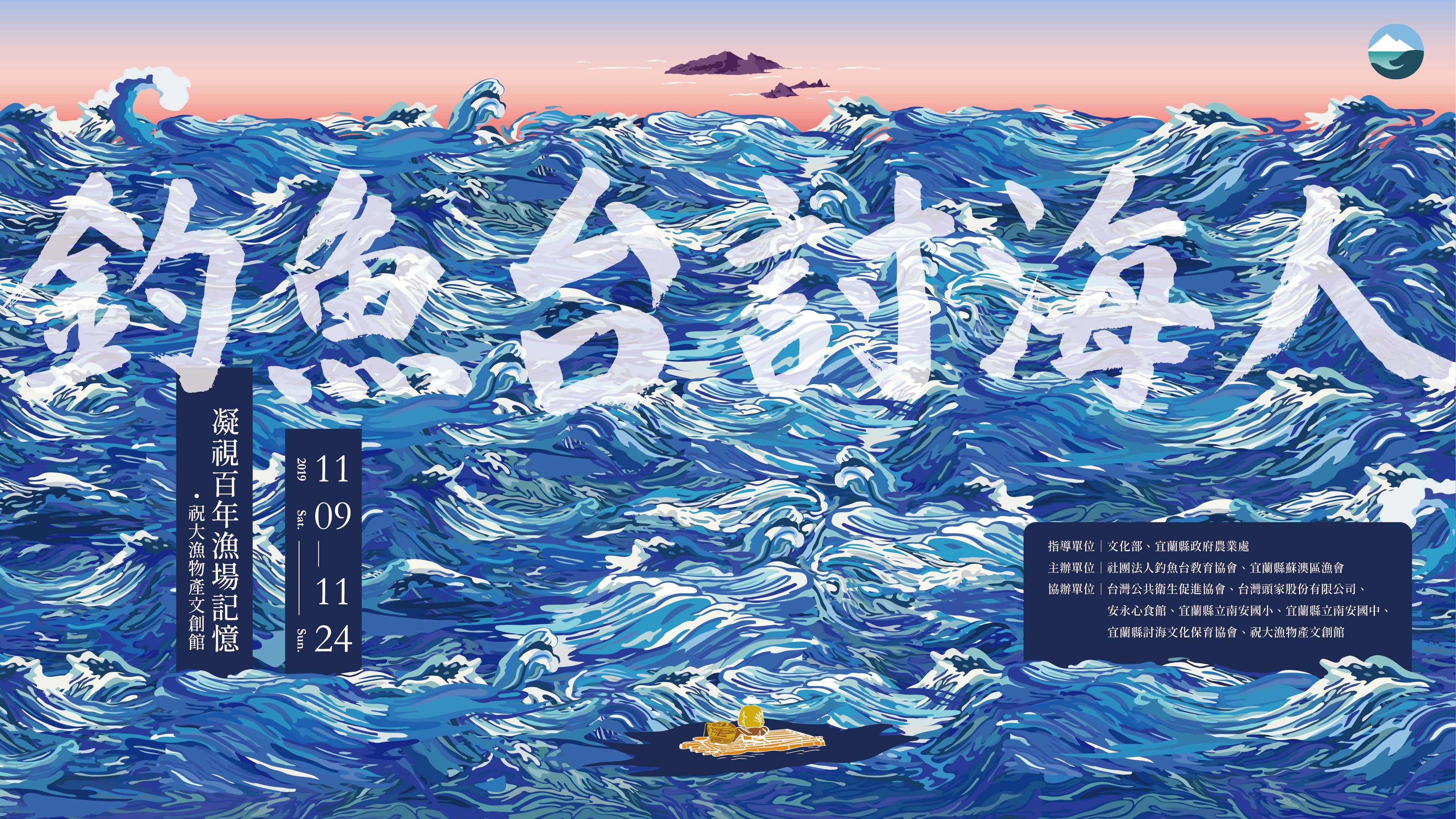 《釣魚台討海人-凝視百年漁場記憶》展