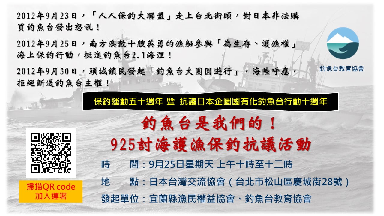 討海護漁保釣抗議活動 新聞採訪通知