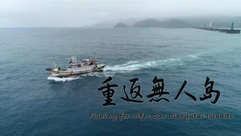 20260509 保釣運動的傳承、省思與再出發：  《重返無人島》放映座談